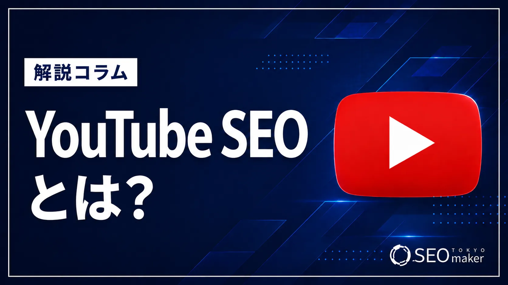 youtubeseoとは