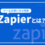 Zapierとは？ツールの使い方と特徴