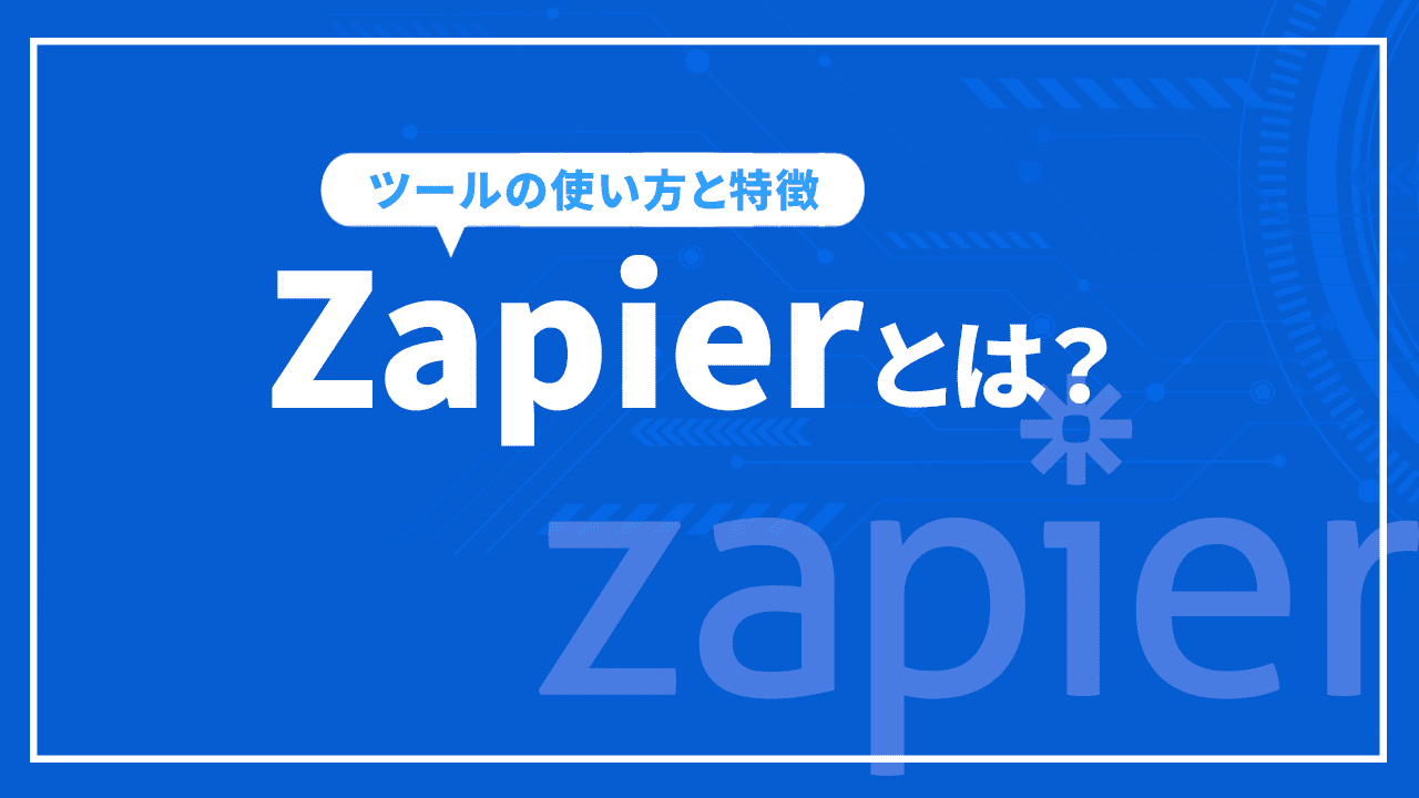 Zapierとは？ツールの使い方と特徴