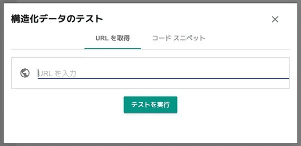 スキーママークアップ検証ツールを使用する