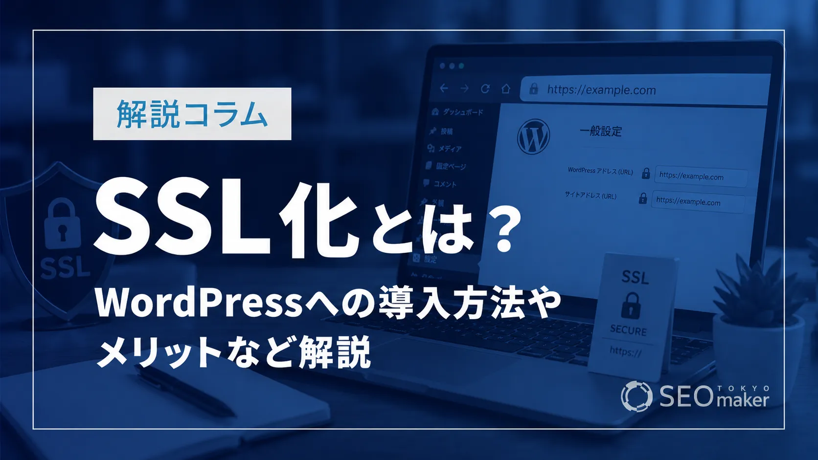 SSL化とは？WordPressへの導入方法やメリットなど解説
