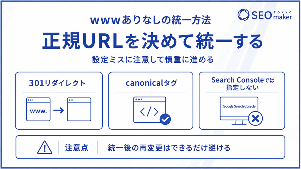 サーチコンソールでwwwありなしはどうする?SEOへの影響と統一方法を解説③