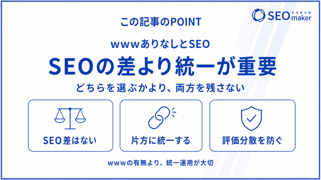 サーチコンソールでwwwありなしはどうする?SEOへの影響と統一方法を解説①