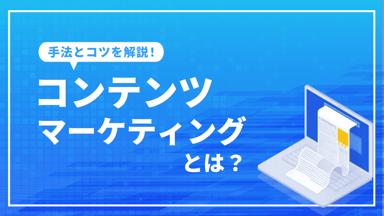コンテンツマーケティングとは？
