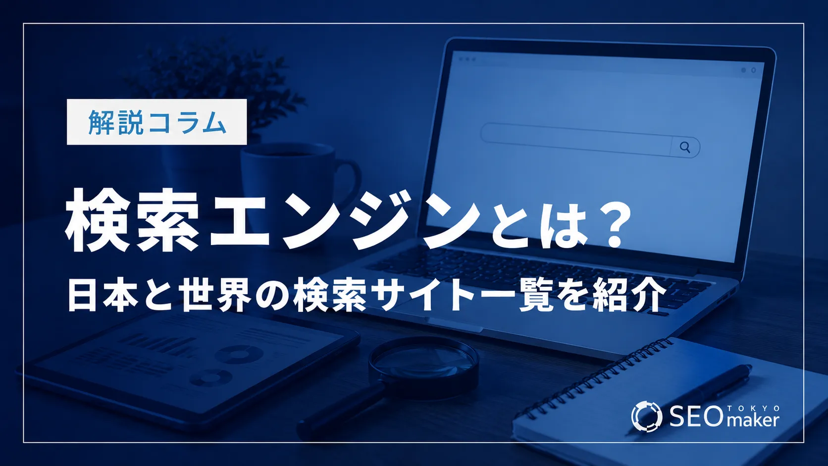 検索エンジンとは？日本と世界の検索サイト一覧を紹介