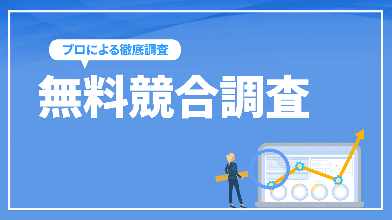 無料競合調査