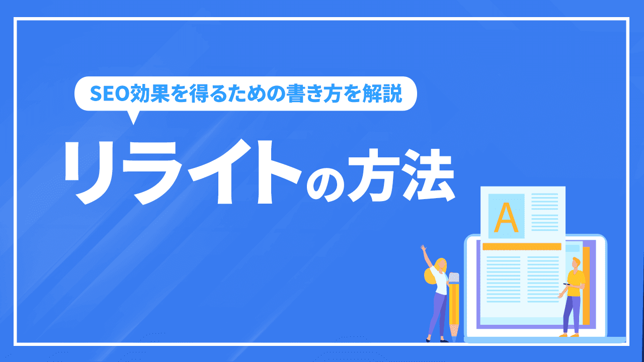 リライト方法と進め方 SEO効果を得るための書き方を解説