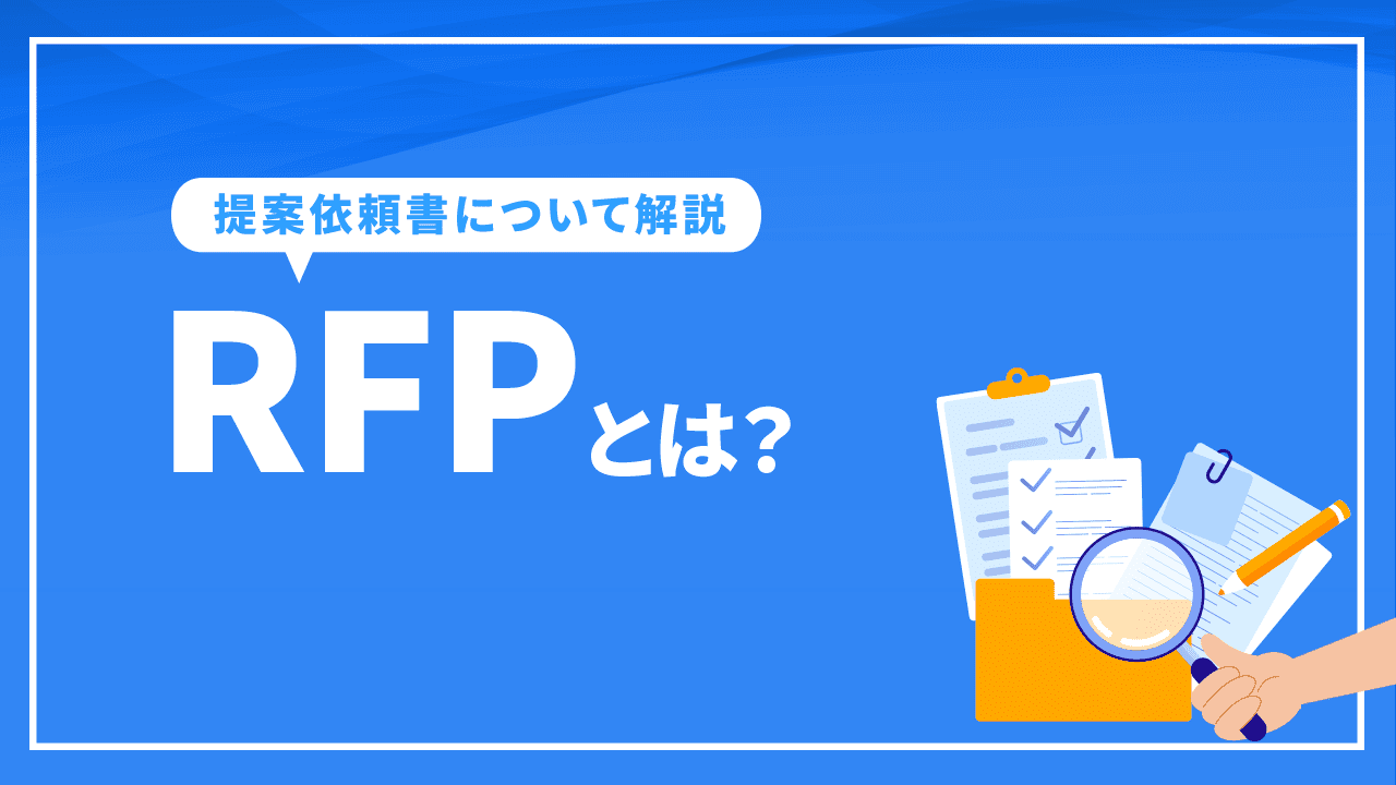 RFP（提案依頼書）とは