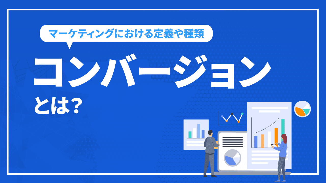 コンバージョン(CV)とは？マーケティングにおける定義や種類など詳しく解説