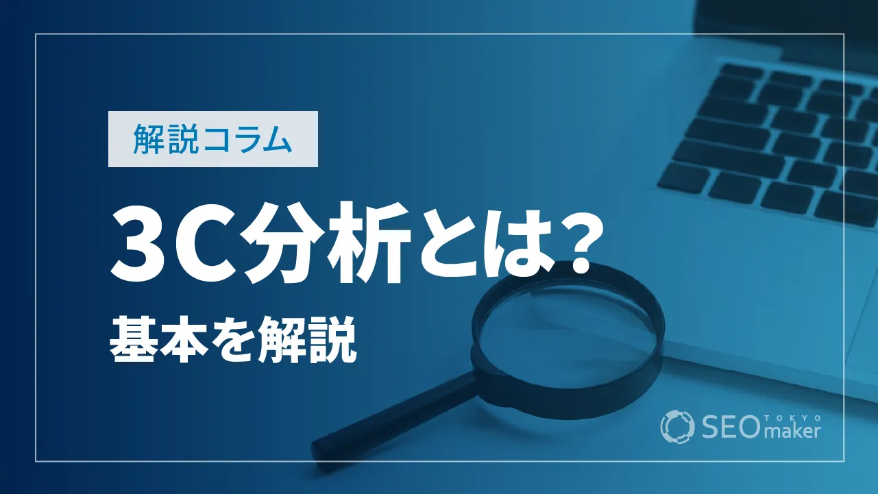 3C分析とは？基本事項や具体的な分析手順、注意点などを詳しく解説