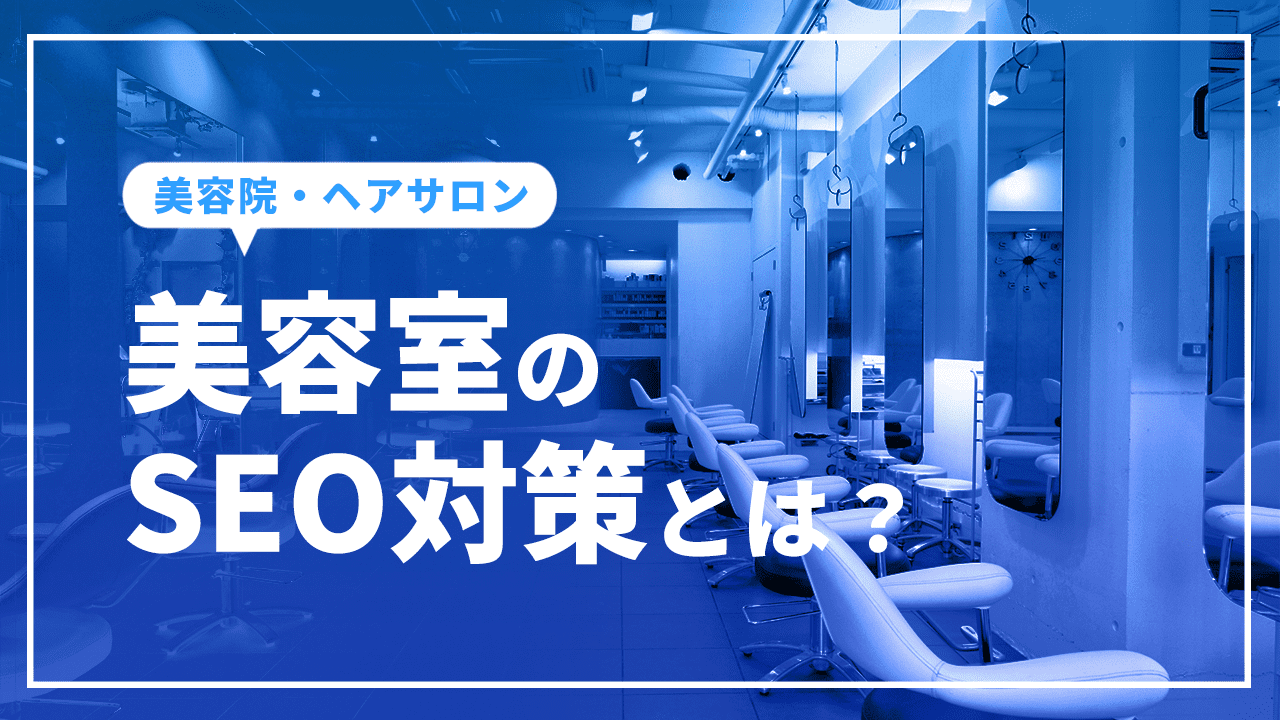 美容室のSEO対策とは？美容院やヘアサロンのSEO対策について解説