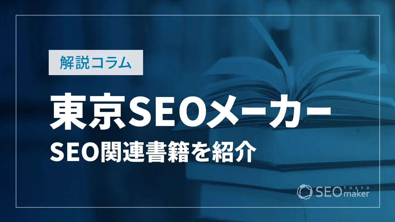 SEO関連の本-東京SEOメーカーの書籍