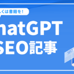 ChatGPTでSEO上位表示する記事が書ける本当の話‐詳しくは書籍を！