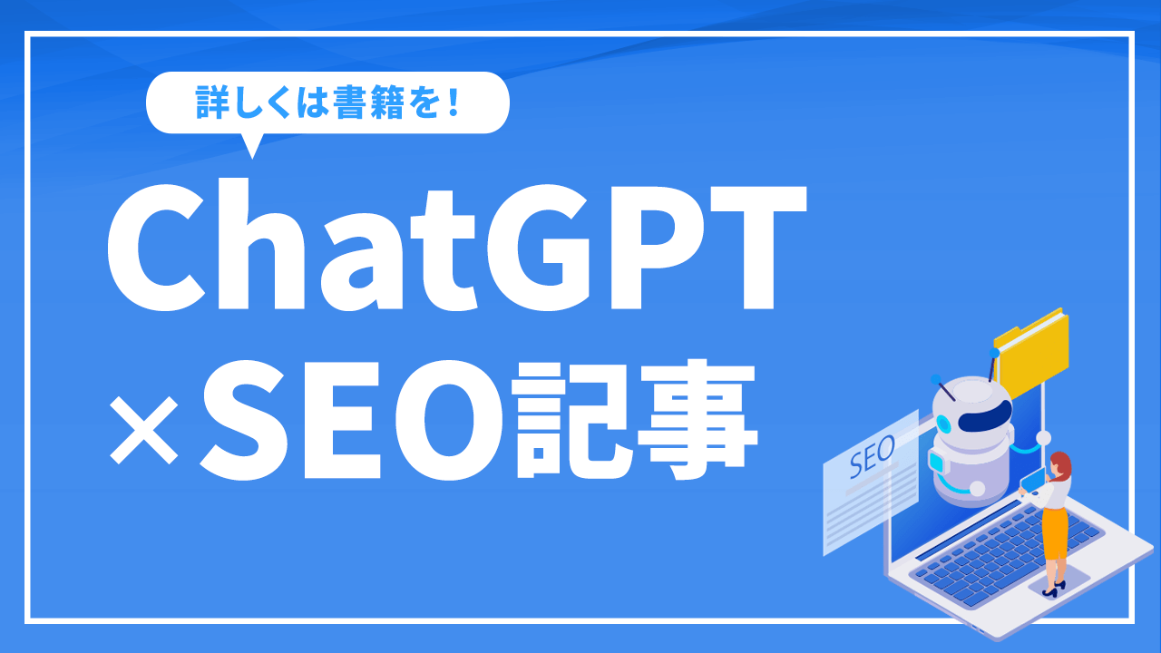 ChatGPTでSEO記事を書く