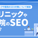 クリニックや医院のSEOとは？ クリニックや医院のSEO対策について解説
