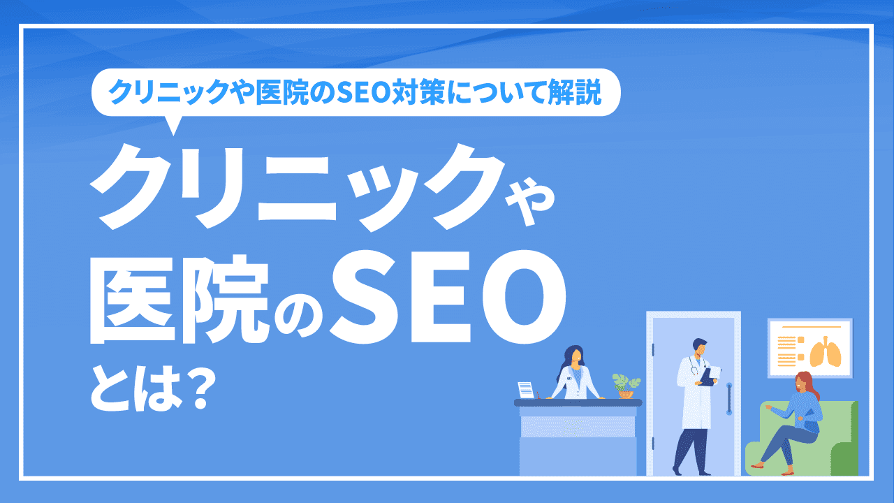 クリニックや医院のSEOとは？ クリニックや医院のSEO対策について解説