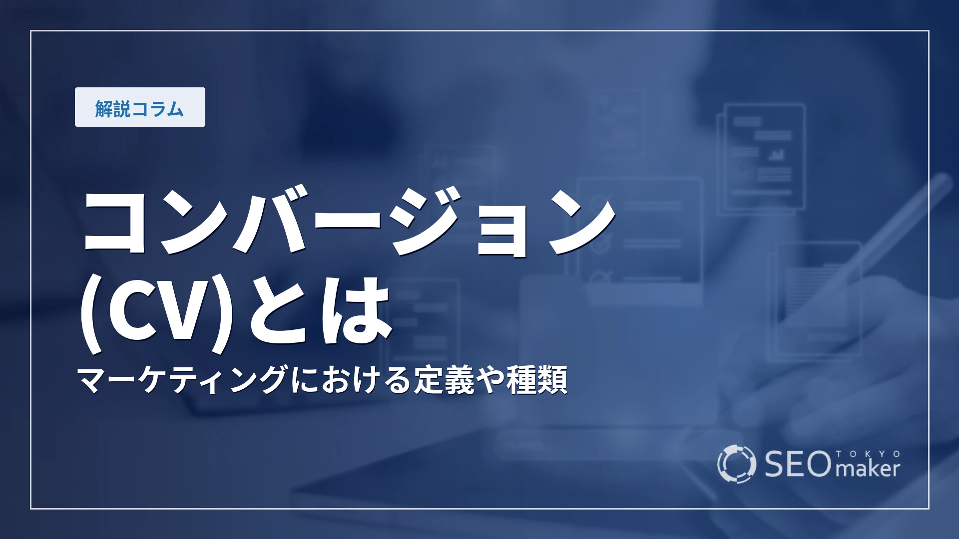 CVとは
