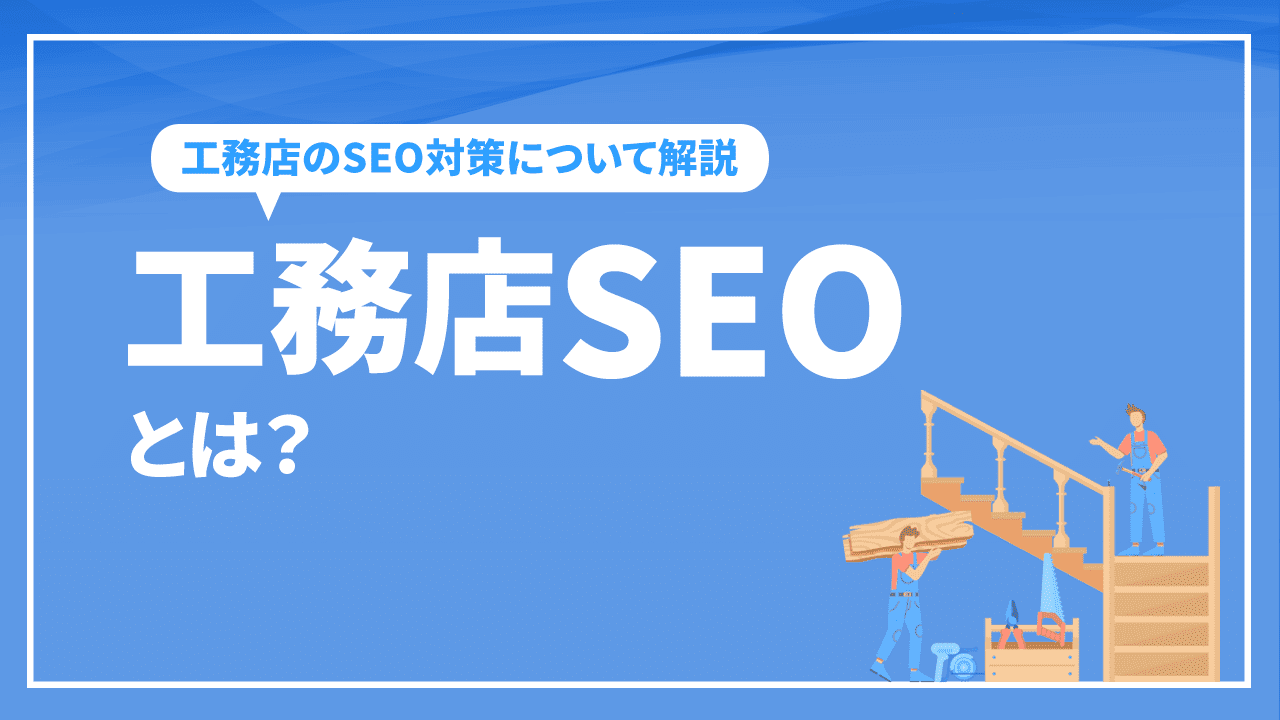 工務店SEOとは？ 工務店のSEO対策について解説