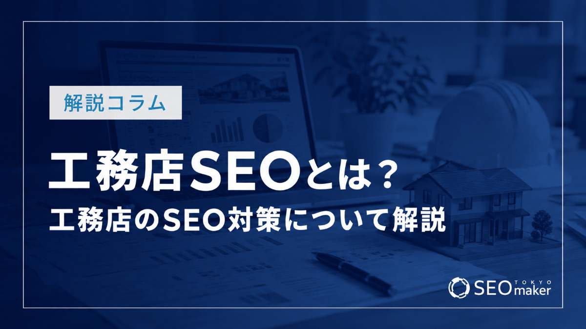 工務店SEOとは？ 工務店のSEO対策について解説
