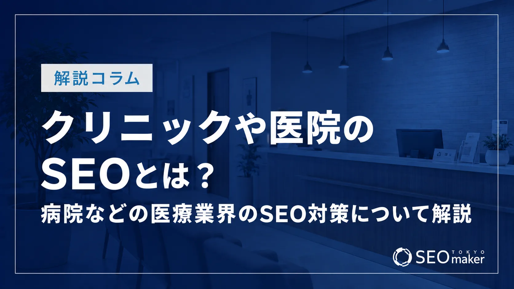 クリニックや医院のSEOとは？ 病院などの医療業界のSEO対策について解説