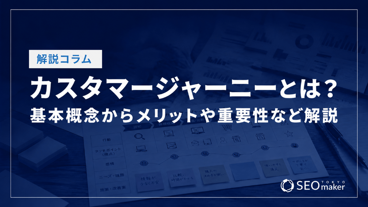 カスタマージャーニーとは？基本概念からメリットや重要性な