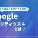 Googleアナリティクス4とは？導入方法や初期設定・基本的な機能の使い方を解説