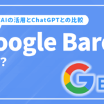 Google Bardとは？生成AIの活用とChatGPTとの比較