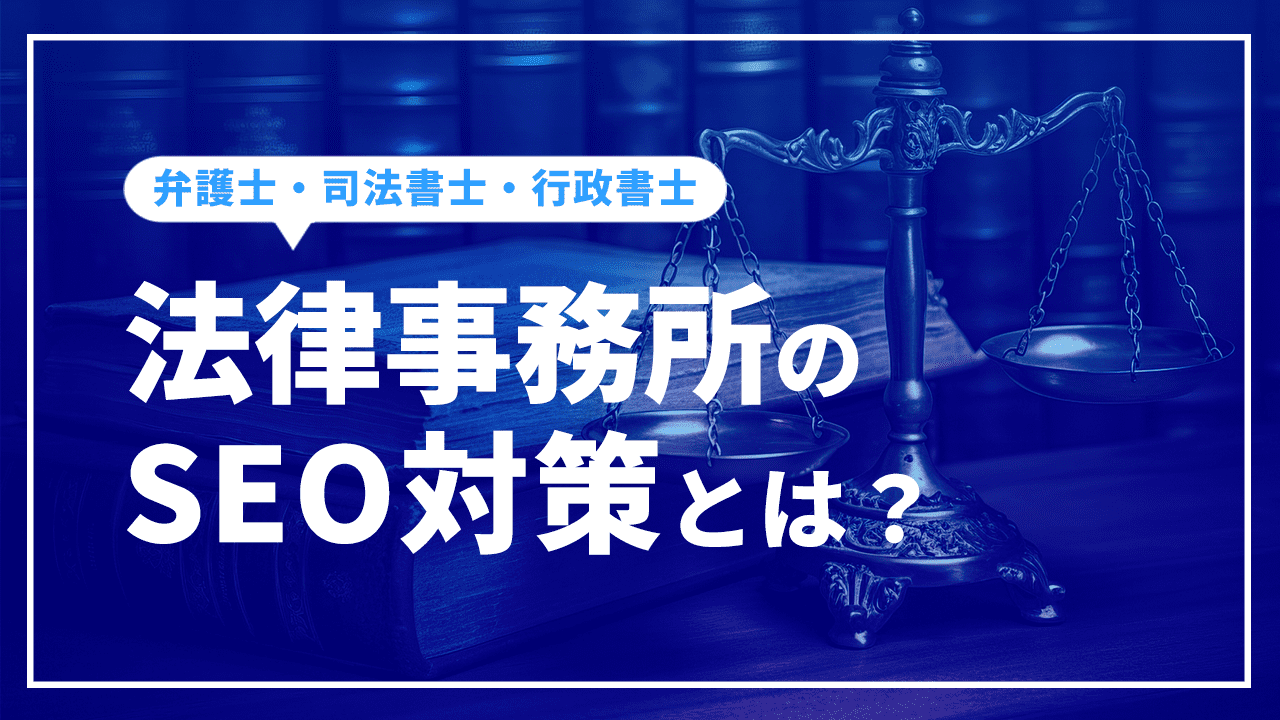 法律事務所のSEO対策とは？弁護士や行政書士、司法書士事務所をSEO対策について解説