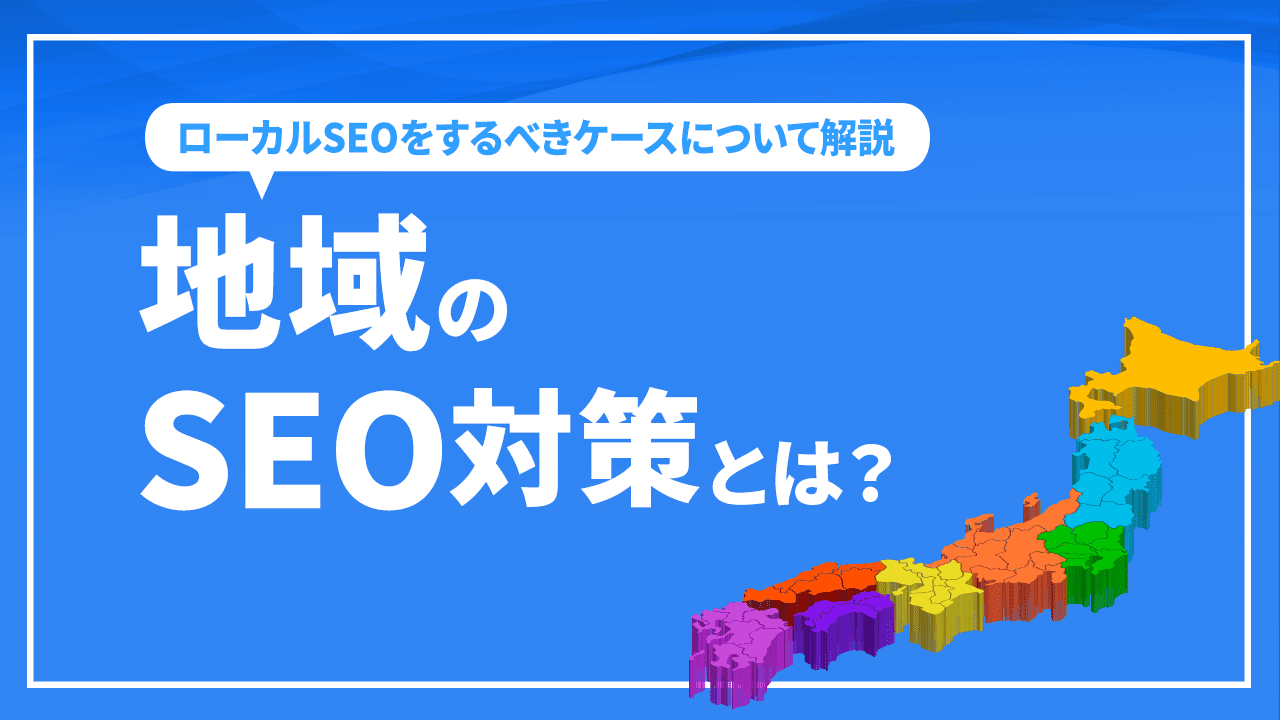 地域のSEO対策とは？ローカルSEOをするべきケースについて解説