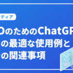 SEOのためのChatGPT：9つの最適な使用例と4つの関連事例