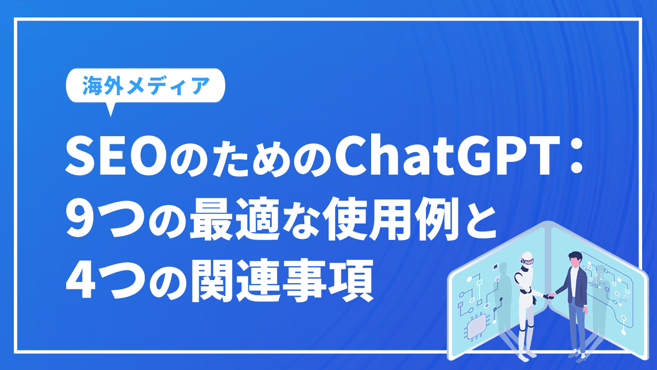 SEOのためのChatGPT：9つの最適な使用例と4つの関連事例