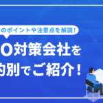 ［2023年最新版］SEO会社を目的別でご紹介！選び方のポイントや注意点も解説