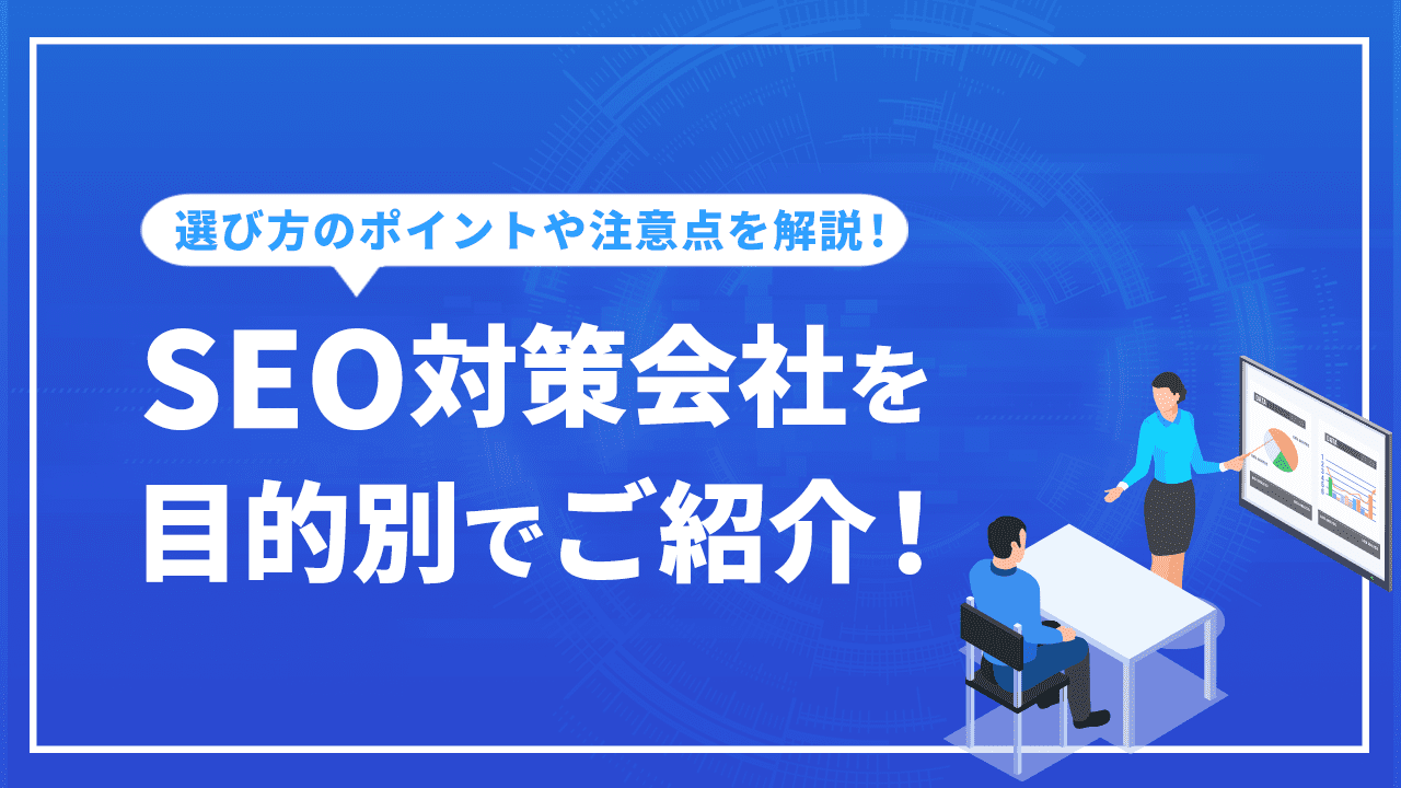 SEO対策会社を目的別でご紹介！選び方のポイントや注意点も解説