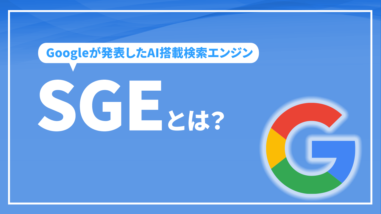 SGEとは