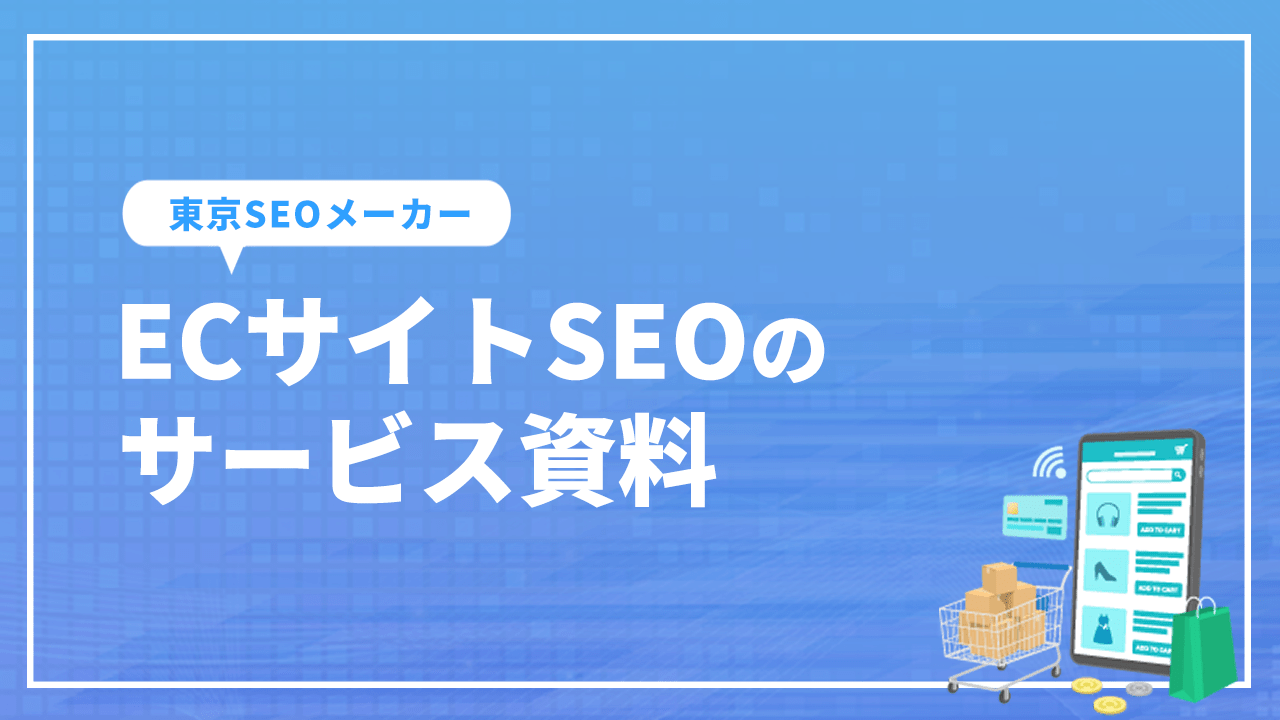 ECサイトSEOのサービス資料