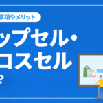 アップセル・クロスセルとは？基本事項や実施するメリットなど解説