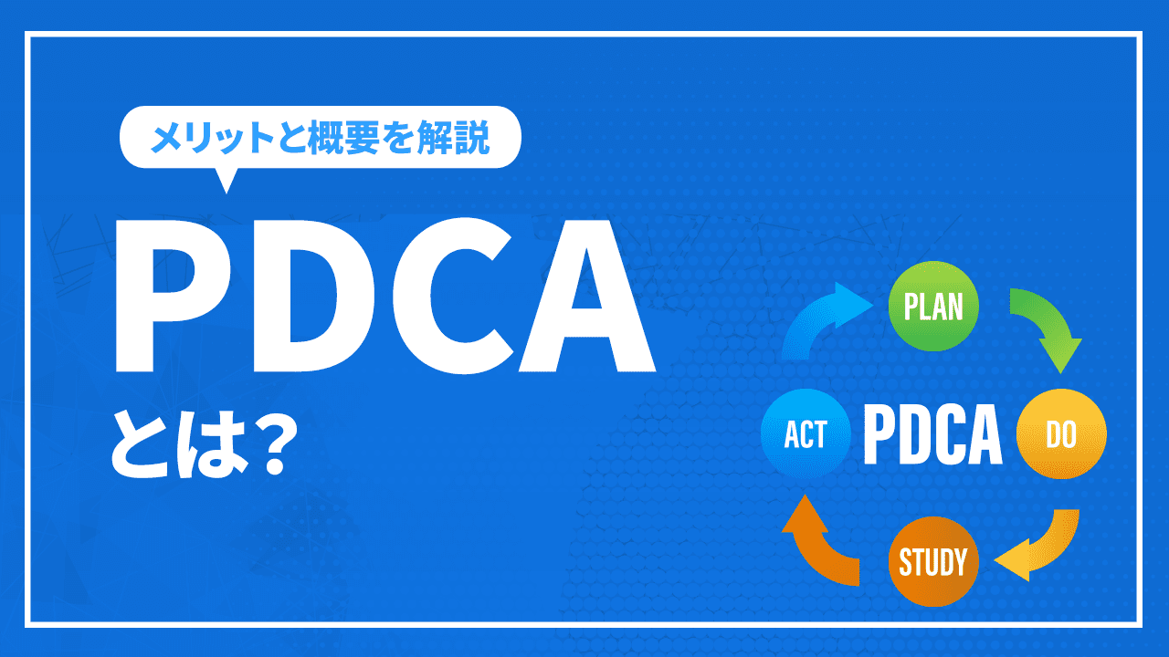 PDCAとは？概要やメリット、サイクルを回すポイントなど解説