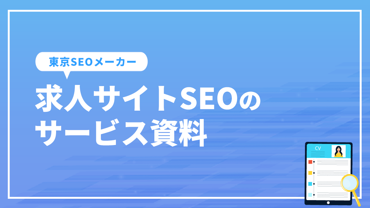 求人サイトSEOサービス資料