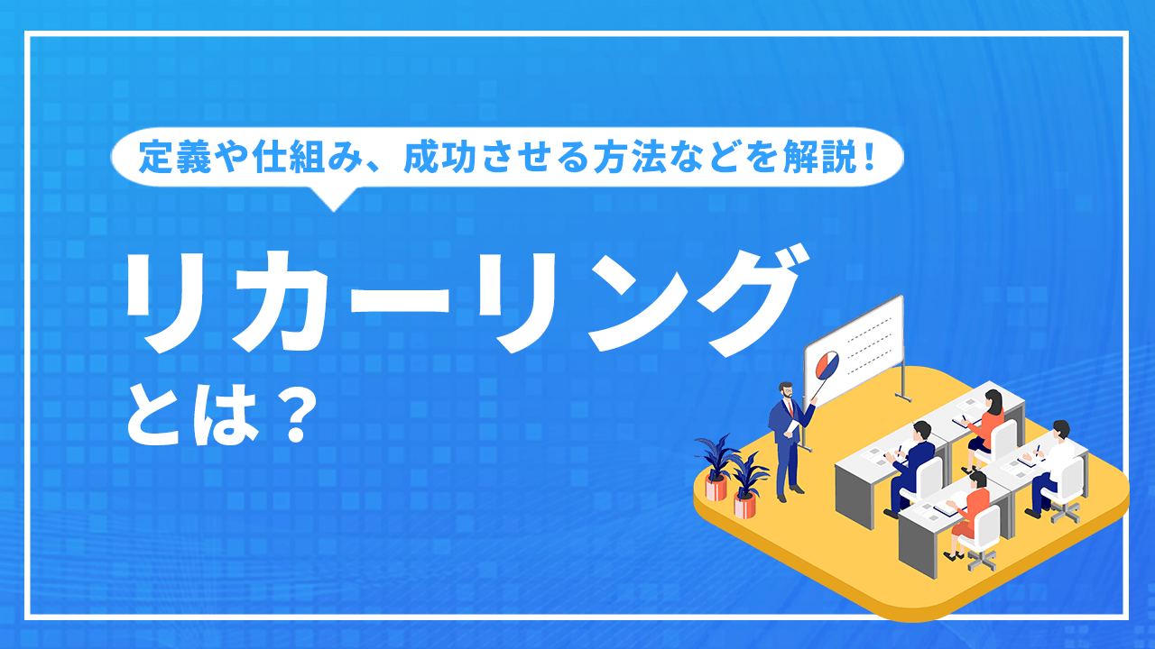 リカーリングとは？その定義や仕組み、成功させる方法など解説