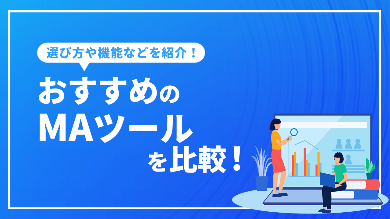 おすすめのMAツールを比較！選び方や製品ごとの機能などを紹介