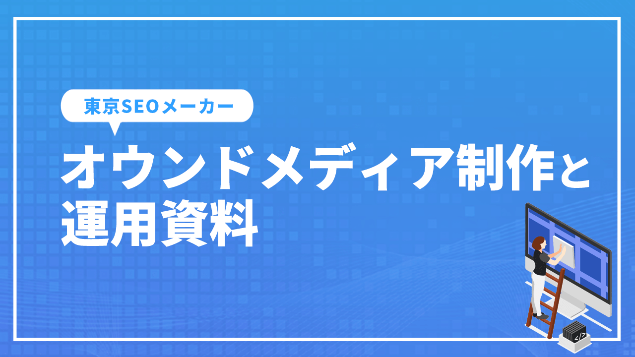 オウンドメディア制作と運用