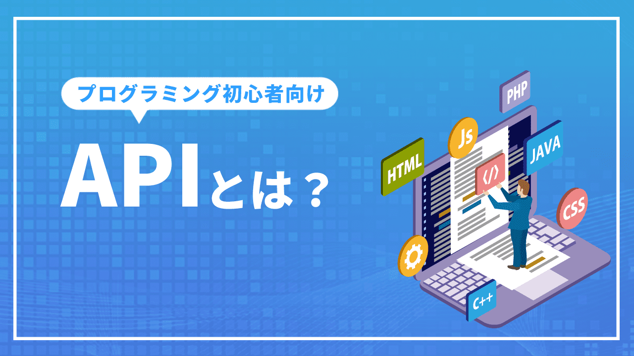 APIとは　図解