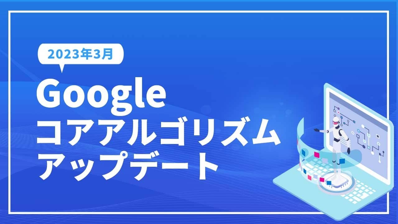 2023年3月　Googleコアアルゴリズムアップデート