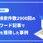 コンテンツSEOで、月間検索件数２９００回のキーワード１位獲得、他上位獲得事例｜クラウンワールドワイド株式会社様