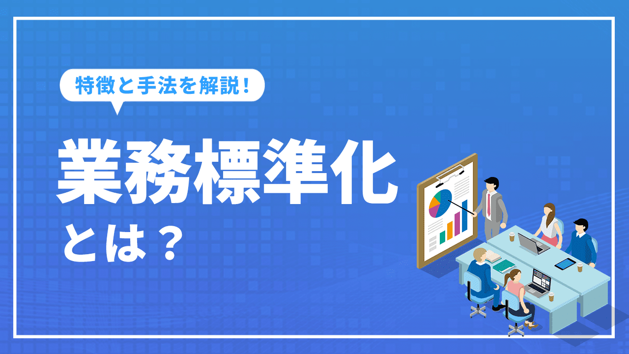 業務標準化とは？特徴と手法を解説