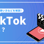 TikTokとは？サービスの概要や使い方、企業の活用事例を解説