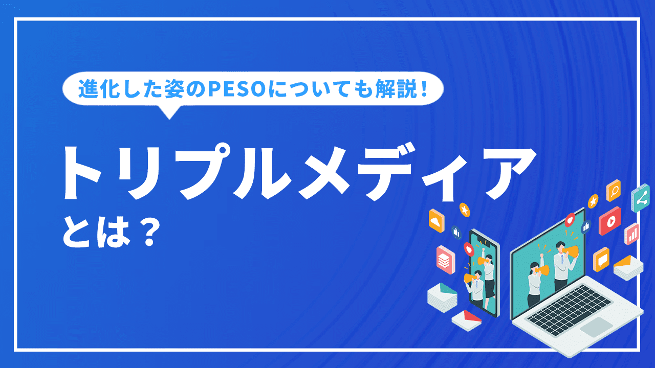 トリプルメディアは古いのか？ 進化した姿のPESOとは？