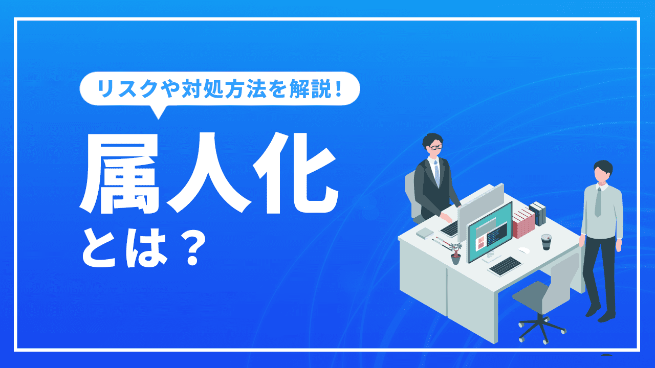 属人化とは？リスクや対処方法を解説