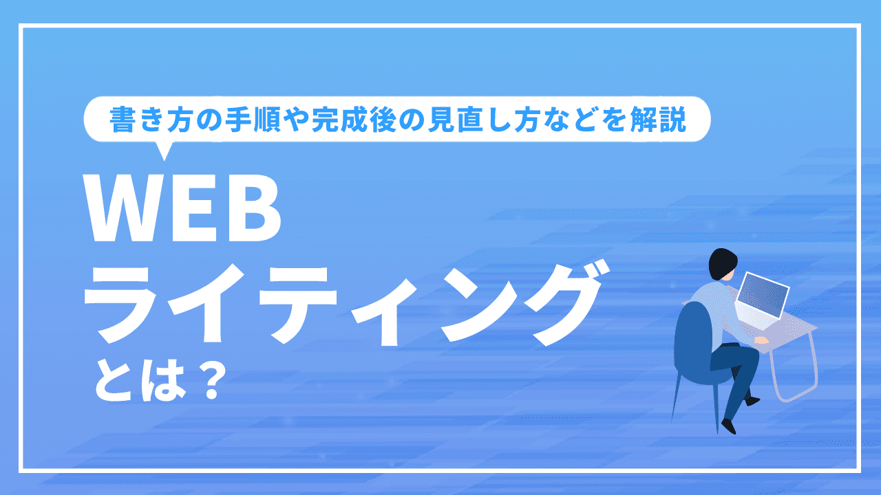 WEBライティングとは？書き方の手順や完成後の見直し方などを解説