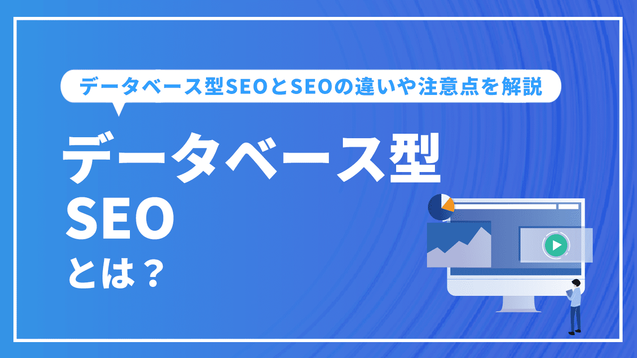 データベース型SEOとは？SEOとの違いや注意点を解説